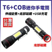 T6+COB 底部磁鐵 LED手電筒 USB充電 迷你伸縮手電筒 工作燈 便攜式手電筒 口袋手電筒