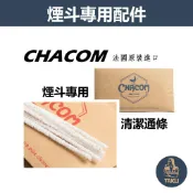 【塔庫貳店】CHACOM、法國原裝進口、煙斗專用、清潔通條/棉條//毛刷 #純棉 #鬃毛