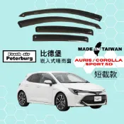 比德堡崁入式晴雨窗【內崁式-短截款】豐田TOYOTA AURIS/ COROLLA SPORT 五門 2019年起適用