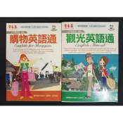 ［二手書］常春藤 購物英語通/觀光英語通（附CD)