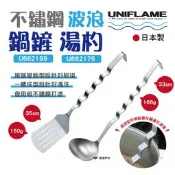 【UNIFLAME】 UNIFLAME不鏽鋼波浪鍋鏟U662199.湯杓U662175 廚具 野營 野炊 露營 悠遊戶外