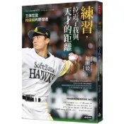 練習，拉近了我與天才的距離：王牌左投和田毅的野球魂/和田毅【城邦讀書花園】