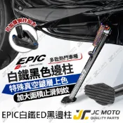 【JC-MOTO】 EPIC 新JETSL 邊柱 側柱 勁戰七代 黑邊柱 鍍鈦 白鐵材質 贈正鈦螺絲 勁戰 六代 DRG