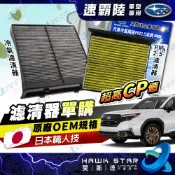 ˋˋ 昊斯達 ˊ 速霸陸 冷氣濾網 森林人 FORESTER XV IMPREZA LEGACY WRX 冷氣濾清器