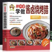 正版彩圖 跟外婆學醬滷燒烤臘 經典家常菜醬滷燒烤臘配方應用書
