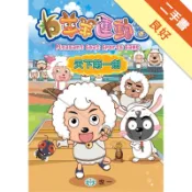 羊羊運動會-天下第一劍[二手書_良好]11318636292 TAAZE讀冊生活網路書店