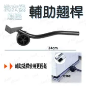 ModernMall 摩登莫爾 時尚領航 輔助翹桿【洗衣機底座💎台灣現貨】洗衣機架 冰箱底座 移動底座 翹高輔助