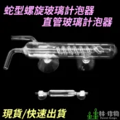《林作物》水草專用【玻璃計泡器】螺旋型/直立型 計泡器 高透水晶玻璃 CO2計泡器 二氧化碳計泡器 玻璃 旋轉 計泡器