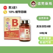 【限時買3送1+搭配蝦幣活動】B群 自然革命 高效活性B 60粒 盒裝 高單位 B1 B6 B12 華信