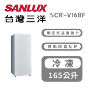 【生活市集】【SANLUX 台灣三洋】SCR-V168F 165公升 直立式變頻無霜冷凍櫃
