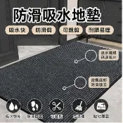台灣現貨 防滑吸水地墊 入戶門墊 廚房腳踏墊 酒店風室內地毯 客製尺寸耐髒地墊