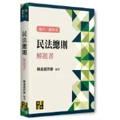 (店+)【高點】民法總則解題書 陳義龍 9786264113564