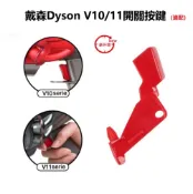 米粒之光 Dyson v10 v11 (sv12 sv14) 加強版開關按鍵 紅色開關 按鈕 按鍵