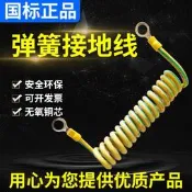 【限時下殺】純銅黃綠雙色彈簧螺旋伸縮繞圈卷式彈弓接地線橋架跨接電箱連接線