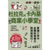 【華欣台大】《二手書│【倍速講義】杜拉克×卡內基商業小學堂》9789863707707～楓葉社～藤屋伸二