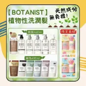 (店+)【BOTANIST】植物性洗髮精/潤髮乳 瓶裝460ml/補充包400ml  日初居家