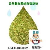 《富兔康》♥ 天然苜蓿草粉屑500克、1公斤裝