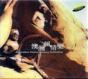 【心源小站】【二手CD】(欣)澳洲風情樂/ 貴族唱片│2000年發行│未拆