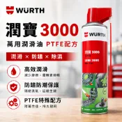 德國福士 WURTH 潤寶3000 萬用潤滑油 防鏽潤滑油 噴霧式 PTFE配方鏈條螺絲鉸鏈防鏽保養【1F504】WTF