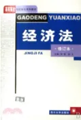 【三民網路書店】經濟法(修訂本)（簡體書） 作者：何榮