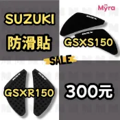 Suzuki GSX-R150 防滑貼 油箱貼 車貼 R150 GSX-S150 小阿魯 GSXR150 GSXS150