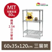 奇意生活館 【耐重款｜鎖管式】鐵力士架 三層架 60x35x120H 鍍鉻架 展示架 鞋架 書櫃 書架 波浪架 鐵架 置物架 收納架