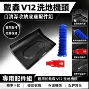 HiFi超人音頻商城 戴森V12Nautik洗地機頭 自清潔地刷吸頭 收納底座配件 專用除塵蟎清潔頭 無線吸塵器替換刷頭