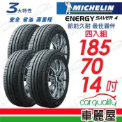 MICHELIN 米其林 SAVER 4 省油耐磨輪胎_四入組送安裝_185/70/14吋(車麗屋)