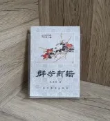 【群書閣】 正版舊書 群芳新譜（修訂本） 仇春霖 著 科學普及出版社  1981年老書 帶插畫 可代尋書
