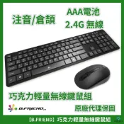 【無線鍵鼠組】B.FRIEND 2.4G 巧克力輕量無線鍵鼠組-黑色 辦公室  有注音 近靜音 輕量化