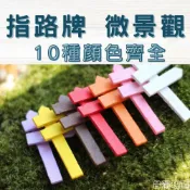 (店+)沐晨植物園｜指路牌 小柵欄 微景觀裝飾 多肉裝飾 生態瓶配件 盆栽裝飾 微景觀配件 公仔 迷你園藝