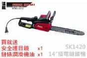 【台北益昌】送鍊條潤滑油+護目鏡 達龍 SHIN KOMI SK1420 14“ 插電式鏈鋸機 電鋸 1080W