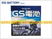 彰化員林翔晟電池/全新 統力GS 機車電池/GTX12-BS(同YTX12-BS)/舊品強制回收 安裝工資另計