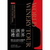 【momoBOOK】世界酒莊巡禮：精選100支美好年代葡萄酒 獨家品酒筆記與推薦中華料理搭配(電子書)