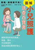 【Hami書城】發燒、過敏都不怕！圖解小兒照護速查百寶書 (電子書)