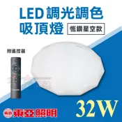 【奇亮科技】東亞 32W 恆鑽 調光調色吸頂燈 圓形吸頂燈 LED吸頂燈 房間燈 客廳燈 光域設計
