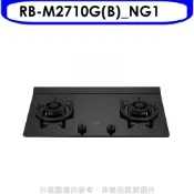林內【RB-M2710G(B)_NG1】LED旋鈕大本體雙口爐極炎爐瓦斯爐(全省安裝)(陶板屋券1張)