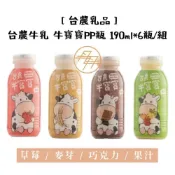 (店+)【台農乳品】牛寶寶調味牛乳 PP瓶 190ml/瓶 (保久乳)