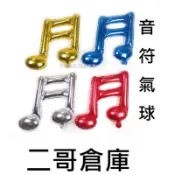 新北現貨❤️二哥倉庫❤️ 氣球批發 音符 鋁箔氣球 氣球 音符氣球 氣球佈置 音樂會 生日佈置 雙音符 16分音符