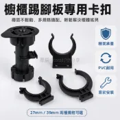 台灣出貨 黑色塑膠 27內徑櫥櫃踢腳板卡扣 39內徑撐腳固定夾 C型分體設計 廚房浴室擋板連接件