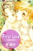 樂天Kobo電子書 First Love - 美麗的初戀【電子書】