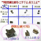 ~吉米兒~碼裝拉鍊-YKK5號塑鋼拉鍊用工字下止(單個入)/長方上止(1組2個)5號拉鍊用