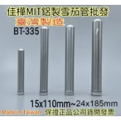 隔日到↘MIT正品雲端發票【佳樺🇹🇼瓶瓶罐罐】鋁製雪茄管BT-335鋁製管 雪茄鋁管 鋁管 試管 鋁製管子 鋁盒 藥瓶管