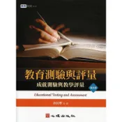 教育測驗與評量：成就測驗與教學評量(4版)(余民寧) 墊腳石購物網