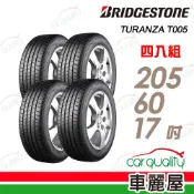 BRIDGESTONE 普利司通 輪胎 T005-205/60/17吋_四入組_送安裝(車麗屋)