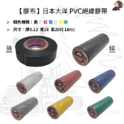 【膠布】【日本大洋】【PVC絕緣膠帶】電器膠帶 電工膠帶 防水膠帶 水電 絕緣膠帶 黑 白 藍 紅 灰 黃 綠