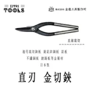 【伊特里工具】日本 金鹿 直刃 金切鋏 鈑金剪刀 鐵皮剪 越之金鹿 日新 日本製 MIMATSU 金鹿工具製作所