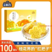 【熱銷】金順昌低糖桂花糕禮盒裝 廣西桂林特產伴手 正宗特色糕點心送禮長輩
