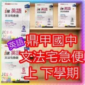 【JC書局】鼎甲國中 115上學期 114下學期 文法宅急便 英語 英文 (1) (2) (3) (4) (5) (6)