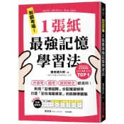 制霸考場！1張紙最強記憶學習法：檢定考用書暢銷TOP1，升學考、國考、證照檢定都適用！利用「記憶週期」分配複習頻率，打造「記住海量資訊」的致勝學霸腦(隨書(棚田健大郎) 墊腳石購物網